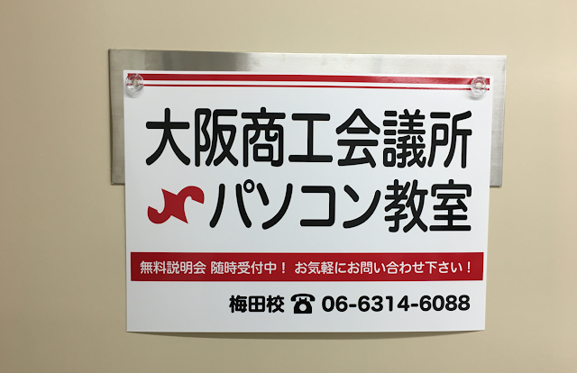 大阪商工会議所パソコン教室 梅田校（写真2）