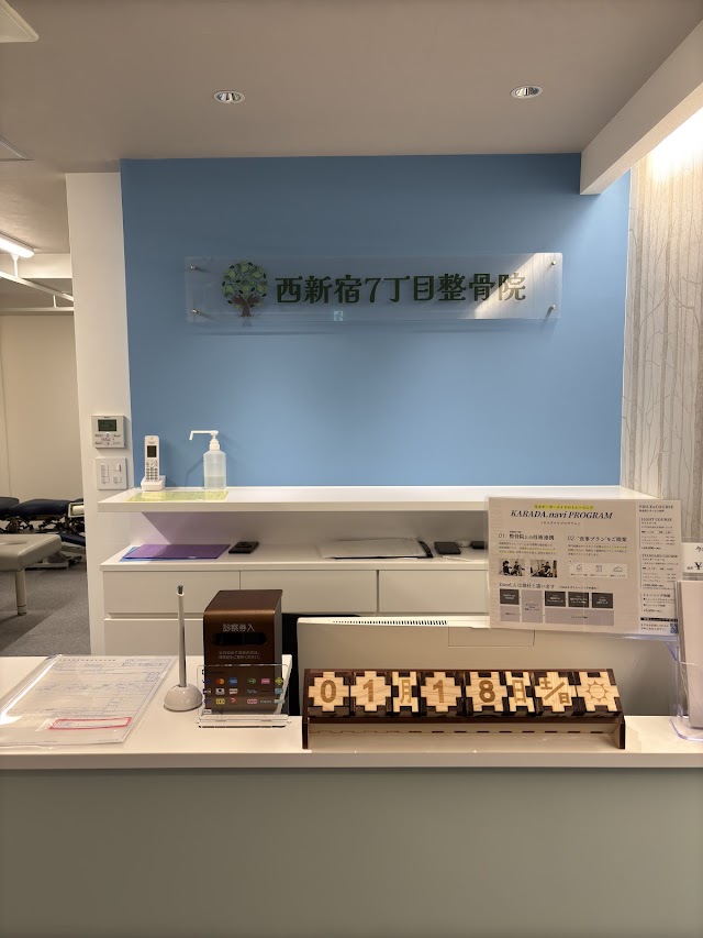 西新宿７丁目整骨院（写真2）
