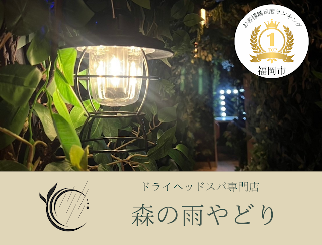 ドライヘッドスパ 森の雨やどり 天神店（写真1）