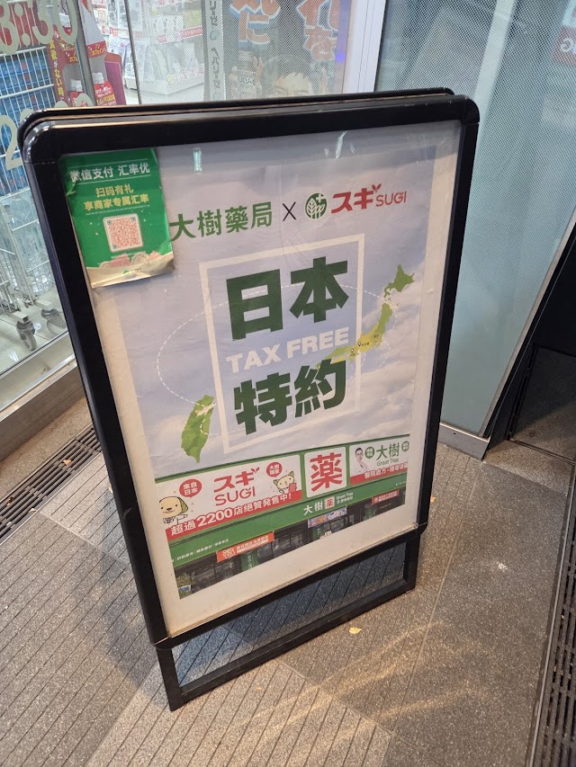 スギ薬局 北新地店（写真3）