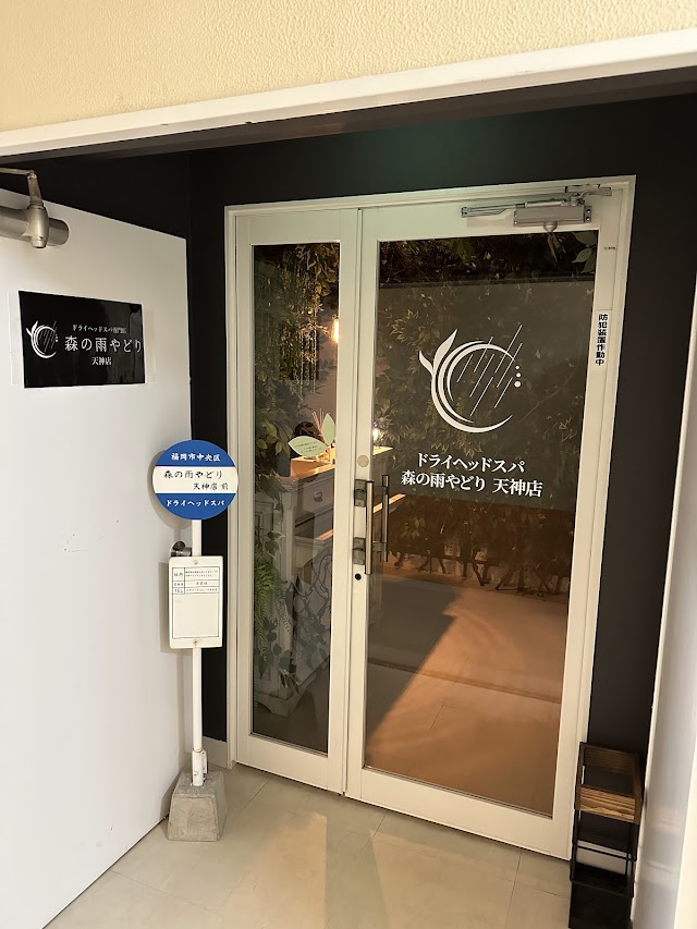 ドライヘッドスパ 森の雨やどり 天神店（写真2）