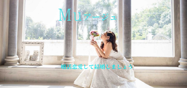 結婚相談所 Muアージュ（マユアージュ）（写真1）