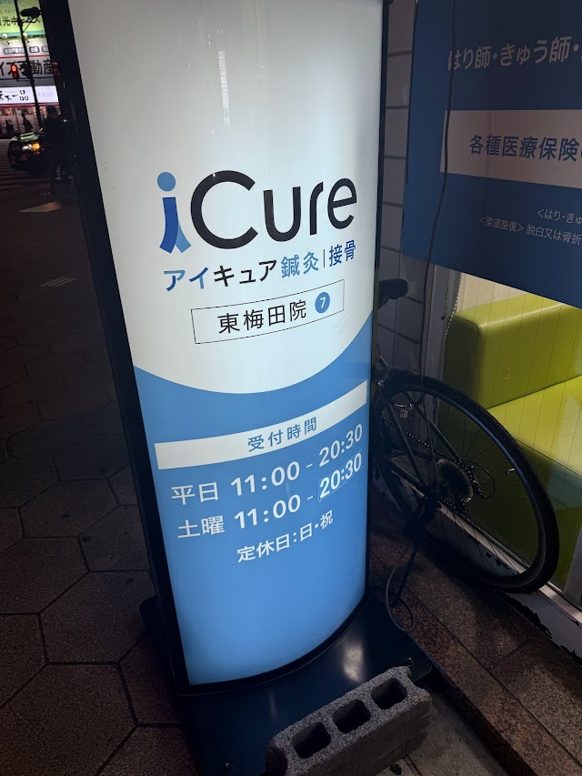 iCure アイキュア鍼灸接骨院 東梅田（写真3）