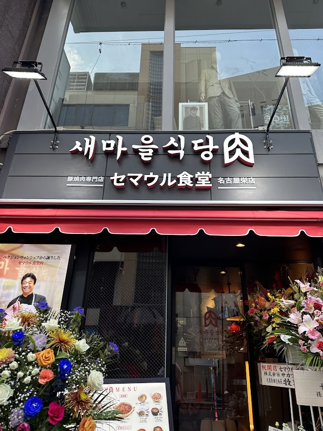 セマウル食堂 名古屋栄店（写真1）
