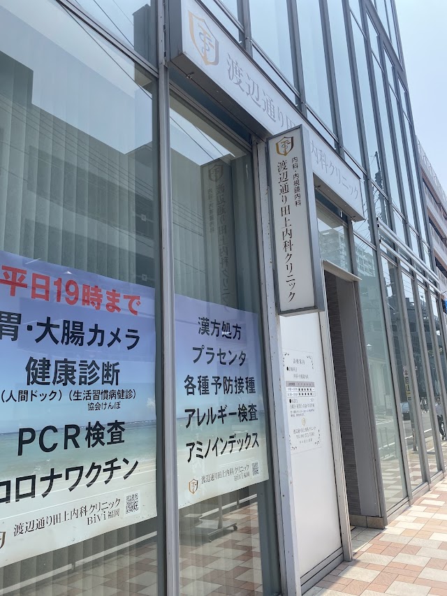 渡辺通り田上内科クリニック（写真2）