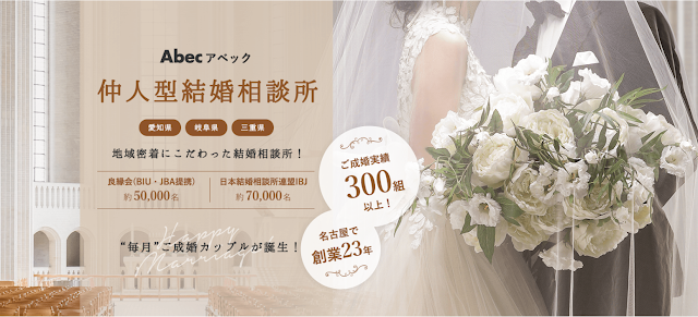 結婚相談所アベック（写真1）