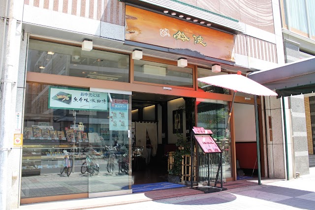 鈴波 本店（写真1）