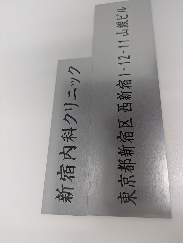 新宿内科クリニック（写真3）