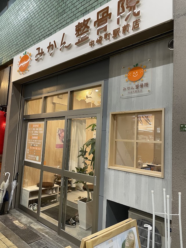 みかん鍼灸整骨院 中崎町駅前店（写真1）