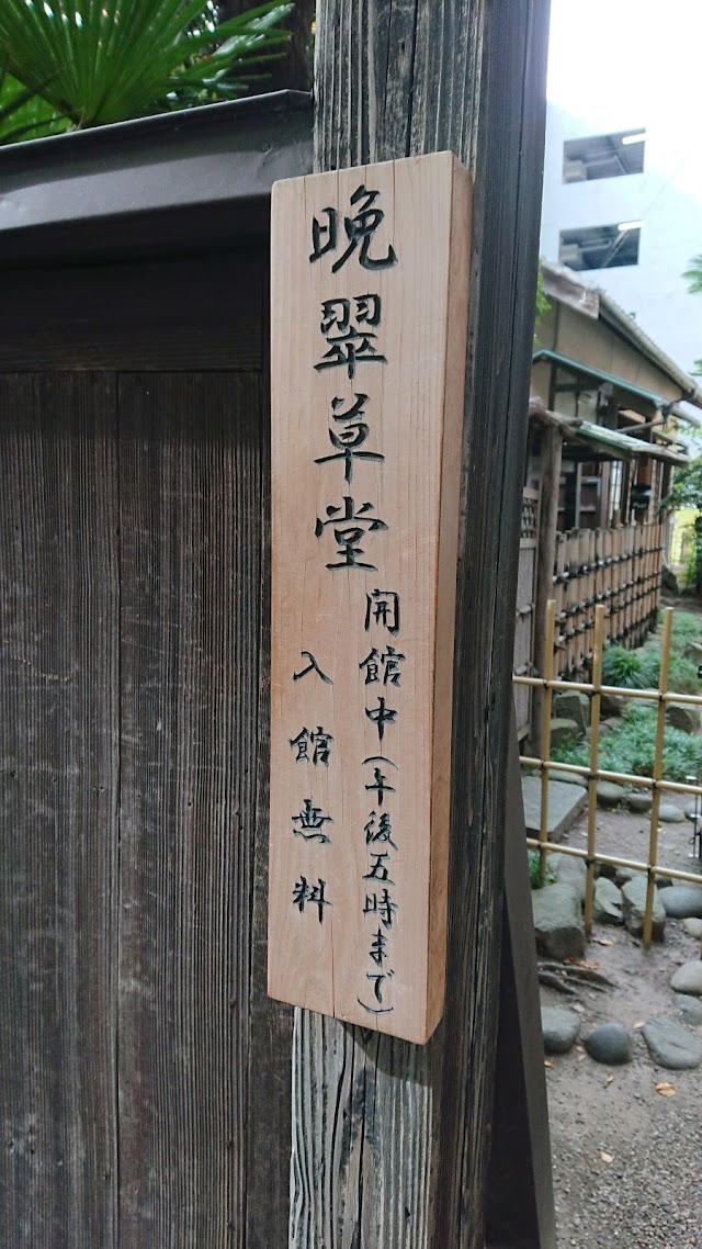 晩翠草堂（写真3）