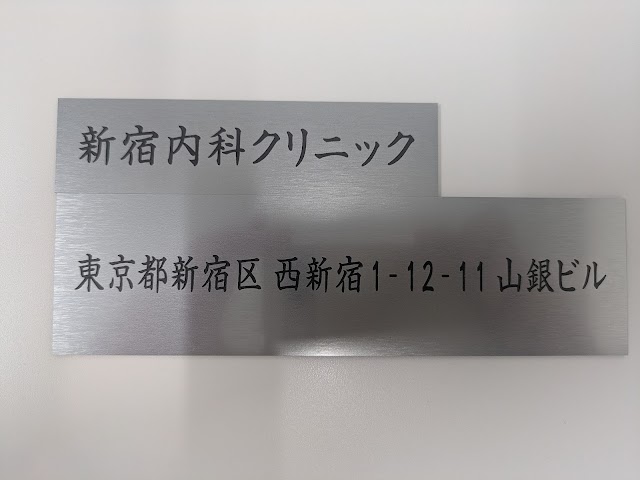 新宿内科クリニック（写真2）