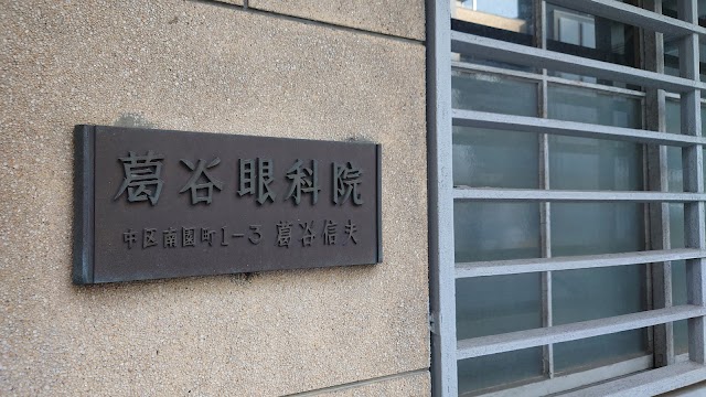 葛谷眼科院（写真3）
