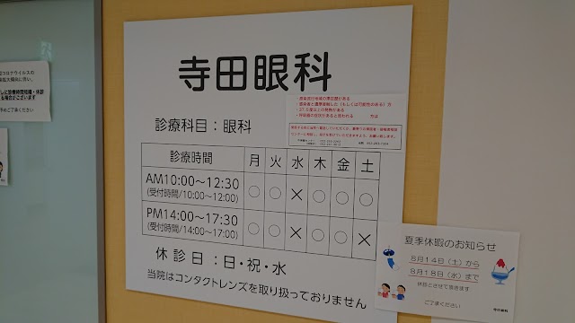 寺田眼科（写真2）