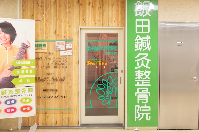 飯田鍼灸整骨院 西梅田院（写真1）