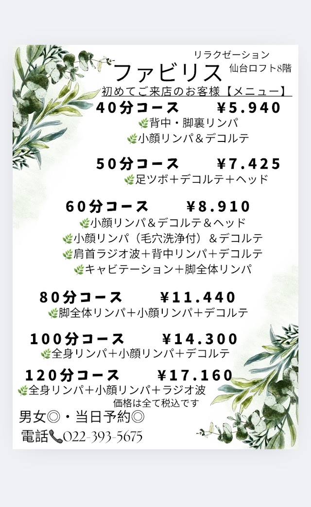 リラクゼーションファビリス（写真1）