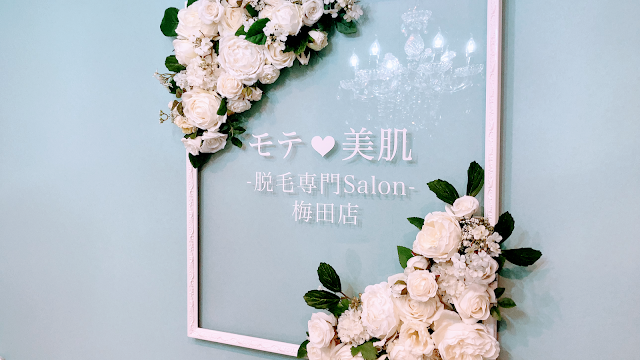 モテ美肌〜脱毛専門Salon〜（写真1）