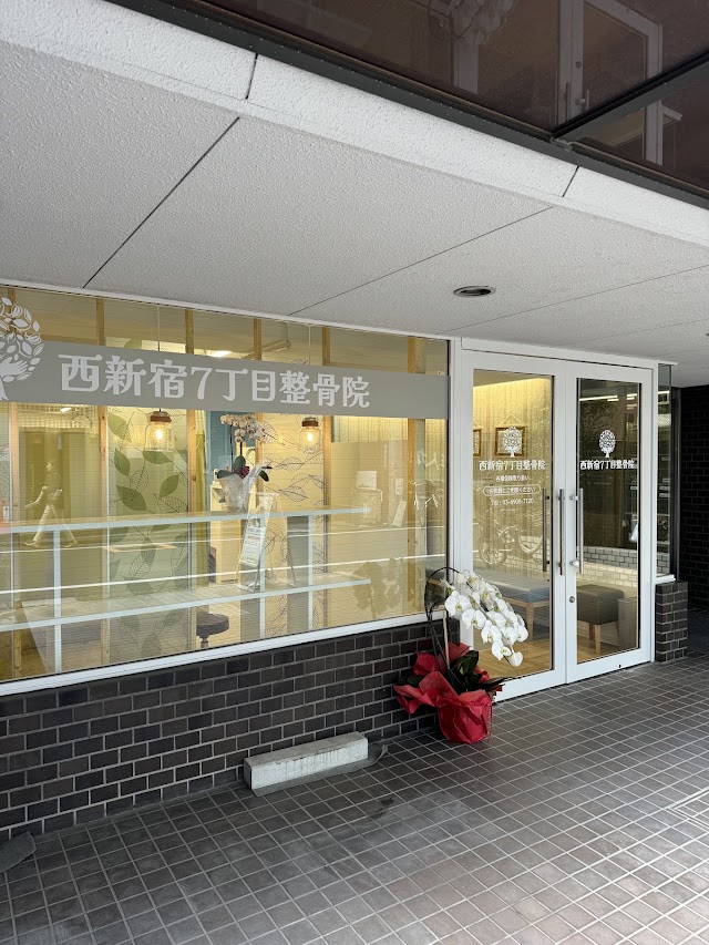 西新宿７丁目整骨院（写真3）