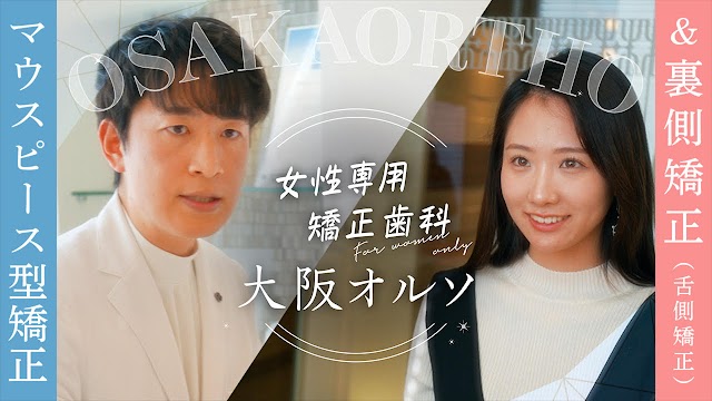 矯正歯科医院 大阪オルソ（写真1）