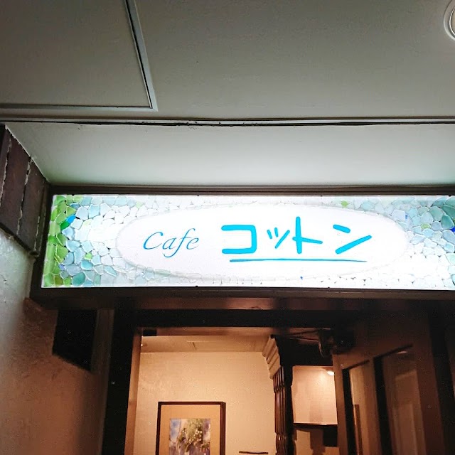 Cafe コットン(写真1)